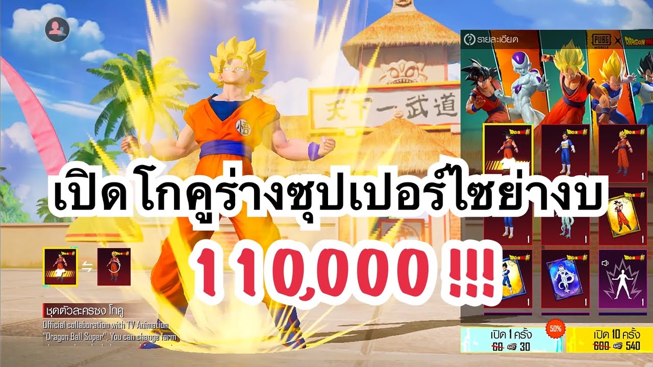 PUBG MOBILE : เปิดโกคูร่างซุปเปอร์ไซย่างบ 110,000 uc !!!
