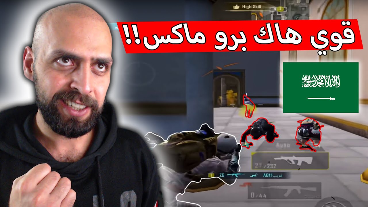 اللاعب السعودي قوي يخرج من تصنيف الهاك بعد هذا الفيديو !! ببجي موبايل .