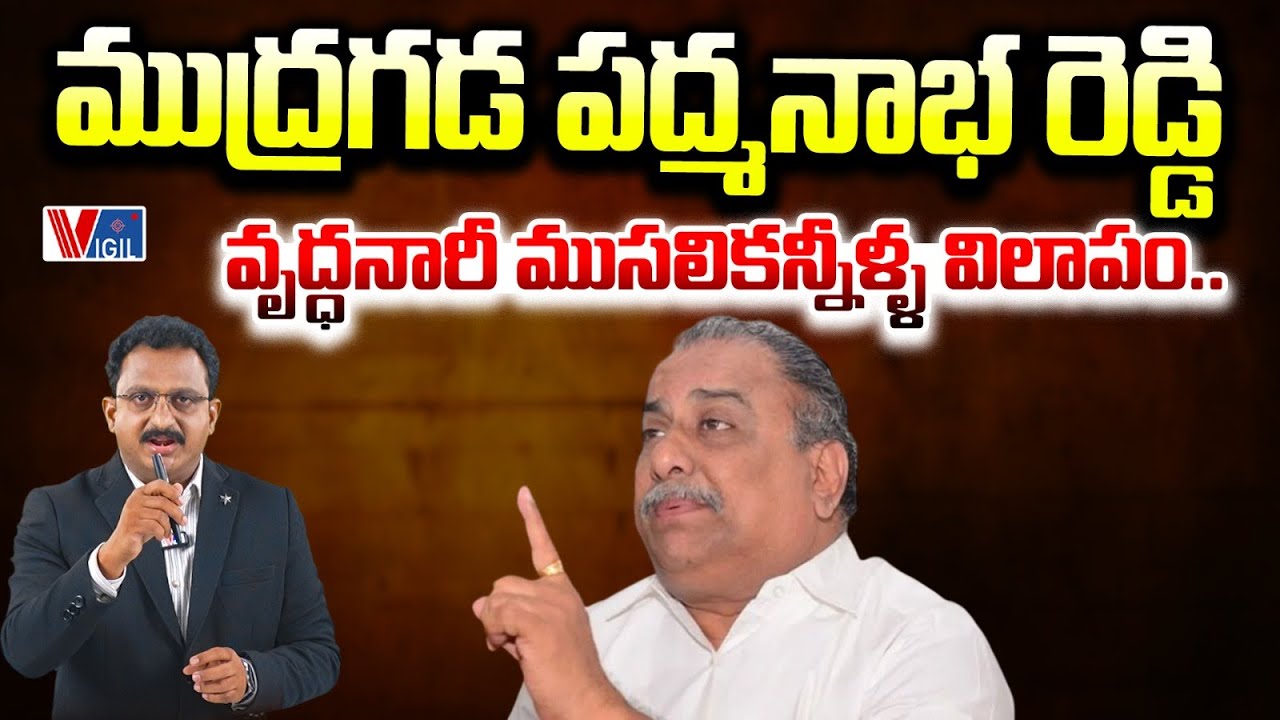 Mudragada Padmanabham challenges Pawan Kalyan: If you win, I will change my name to Reddy | Vigil