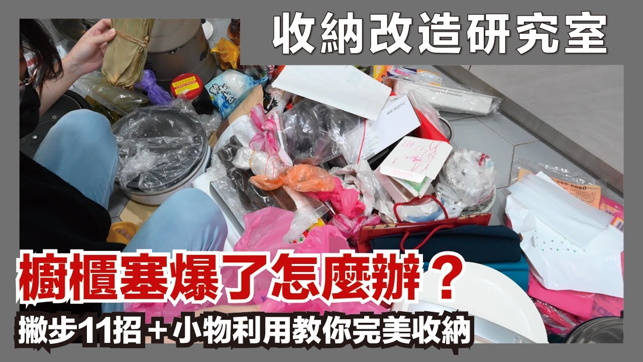 救命！櫥櫃塞爆怎麼辦？收納 11 招撇步教給你，還要告訴你如何利用日常小物增加畸零空間收納，這集一定要收藏阿～｜收納改造研究室｜蛙家