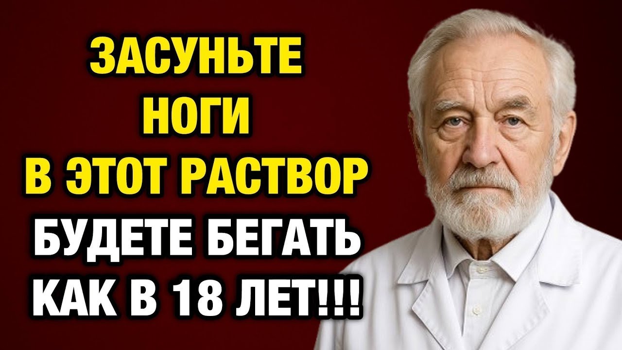 Просто опустите ноги в этот раствор — и через 3 дня вы забудете о боли!