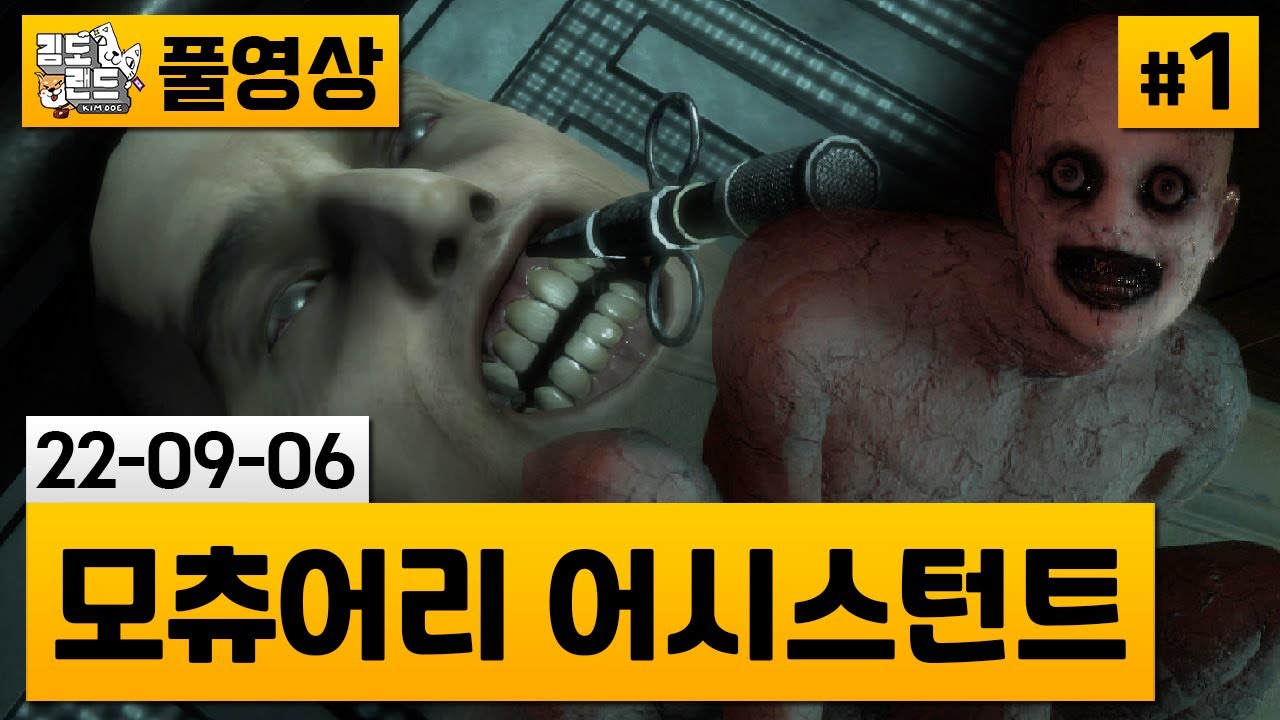 [모츄어리 어시스턴트]#1 간떨어지는 공포의 영안실 알바 게임.. (22-09-06) | 김도 풀영상