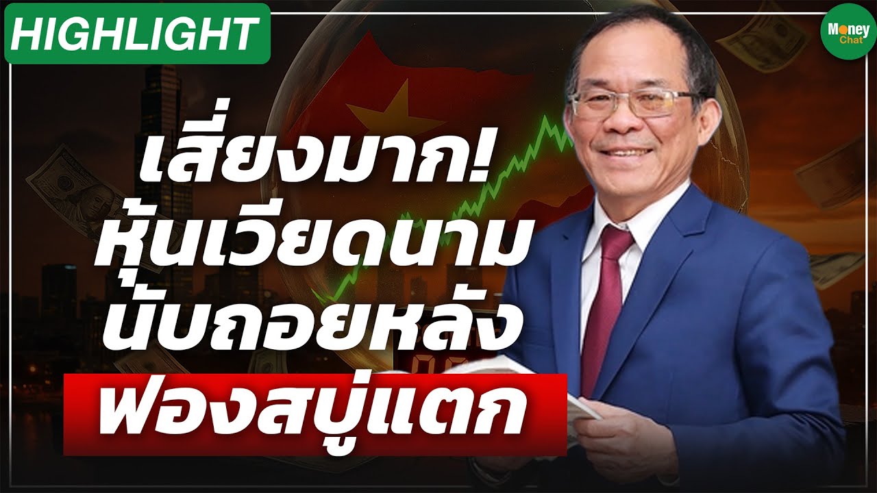 [Highlight] เสี่ยงมาก! หุ้นเวียดนาม นับถอยหลังฟองสบู่แตก - Money Chat Thailand