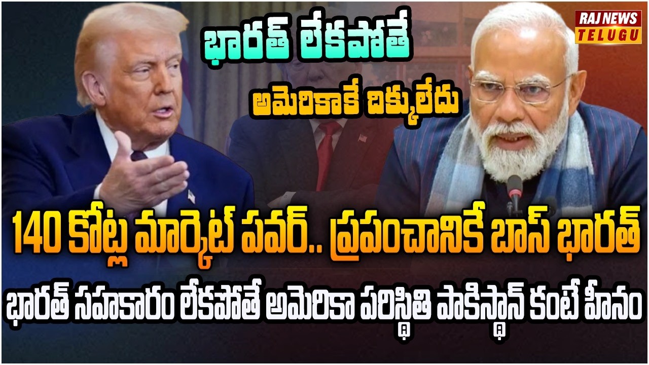భారత్ ఫిదా కాలేదు.. అమెరికానే దారికి తెచ్చుకుంది | Burning Topic | Raj News
