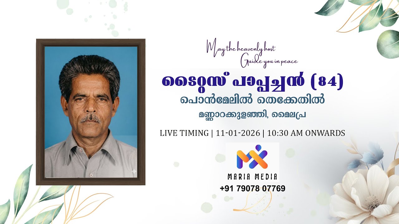 Funeral Service  of ടൈറ്റസ് പാപ്പച്ചൻ (84)|| പൊൻമേലിൽ തെക്കേതിൽ  || മണ്ണാറക്കുളഞ്ഞി, മൈലപ്ര