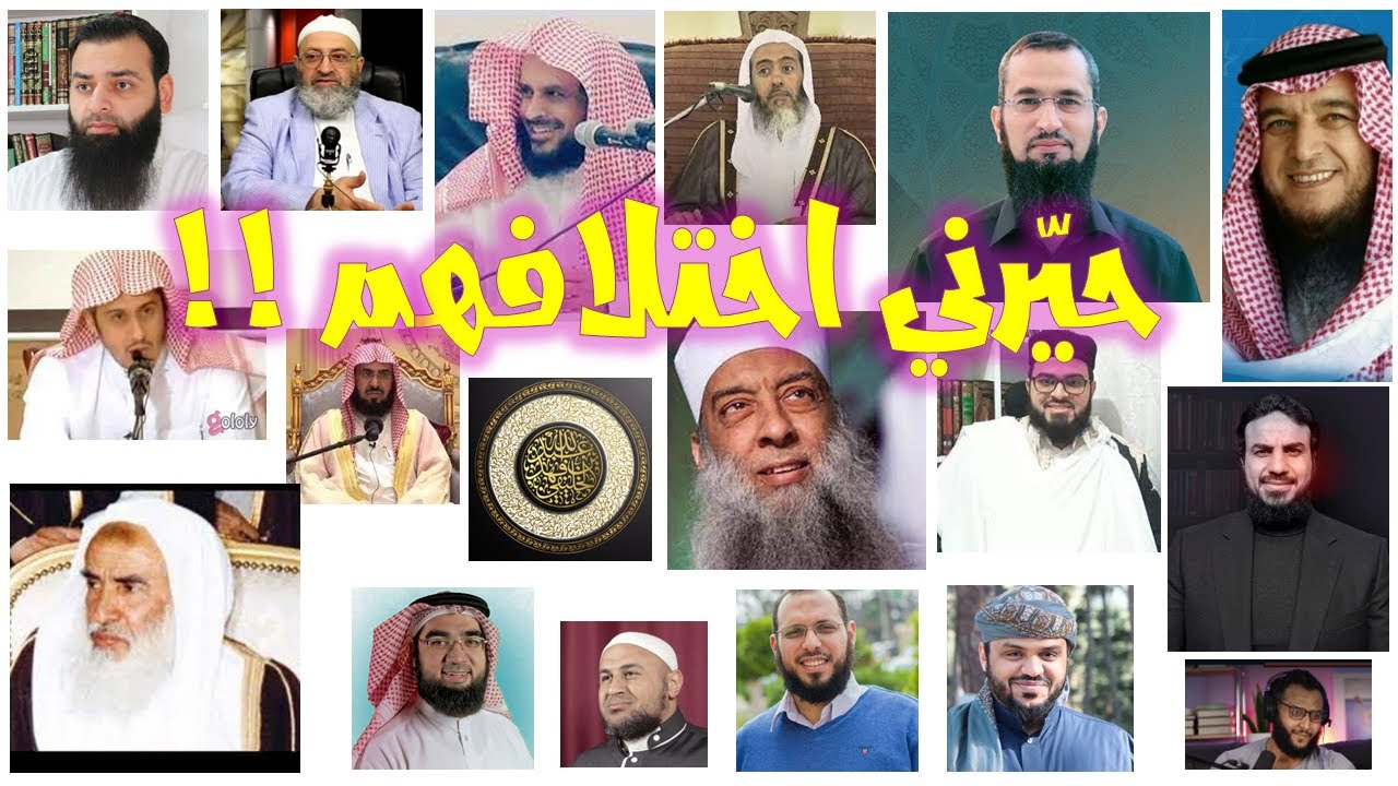 كلمة سواء | لماذا كل هذا الاختلاف والتفرق !؟ لماذا لا نتفق !؟