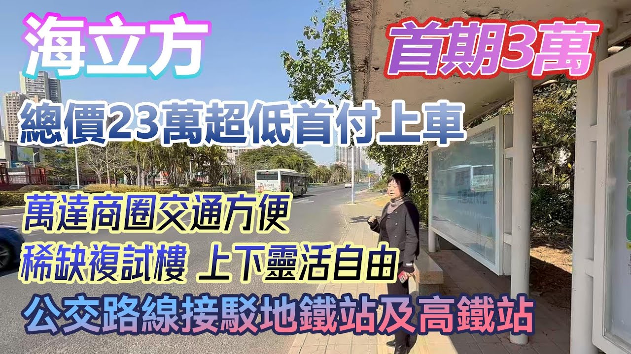 首期3萬低首付上車！總價僅23萬！萬達商圈稀缺複式樓 上下自由空間靈活 #港人置業 #臨深樓盤 #惠州筍盤 #home