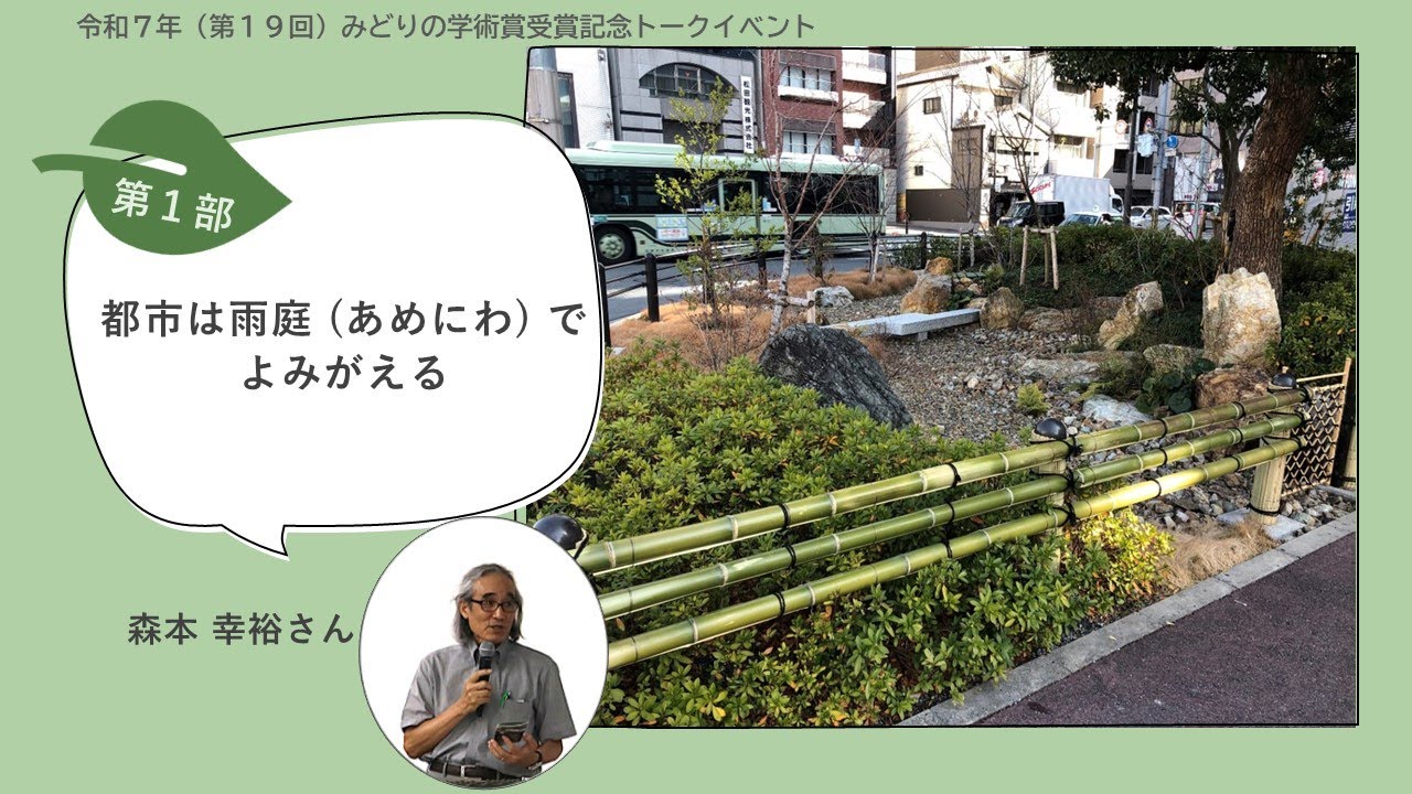 都市は雨庭（あめにわ）でよみがえる　令和７年（第19回）みどりの学術賞受賞記念トークイベント第一部