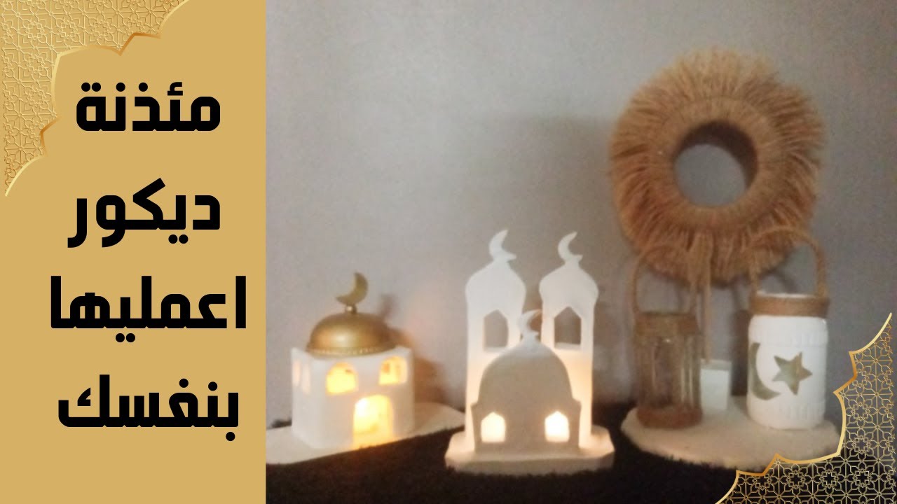 طريقة عمل مئذنة ديكور رمضان بسهولة