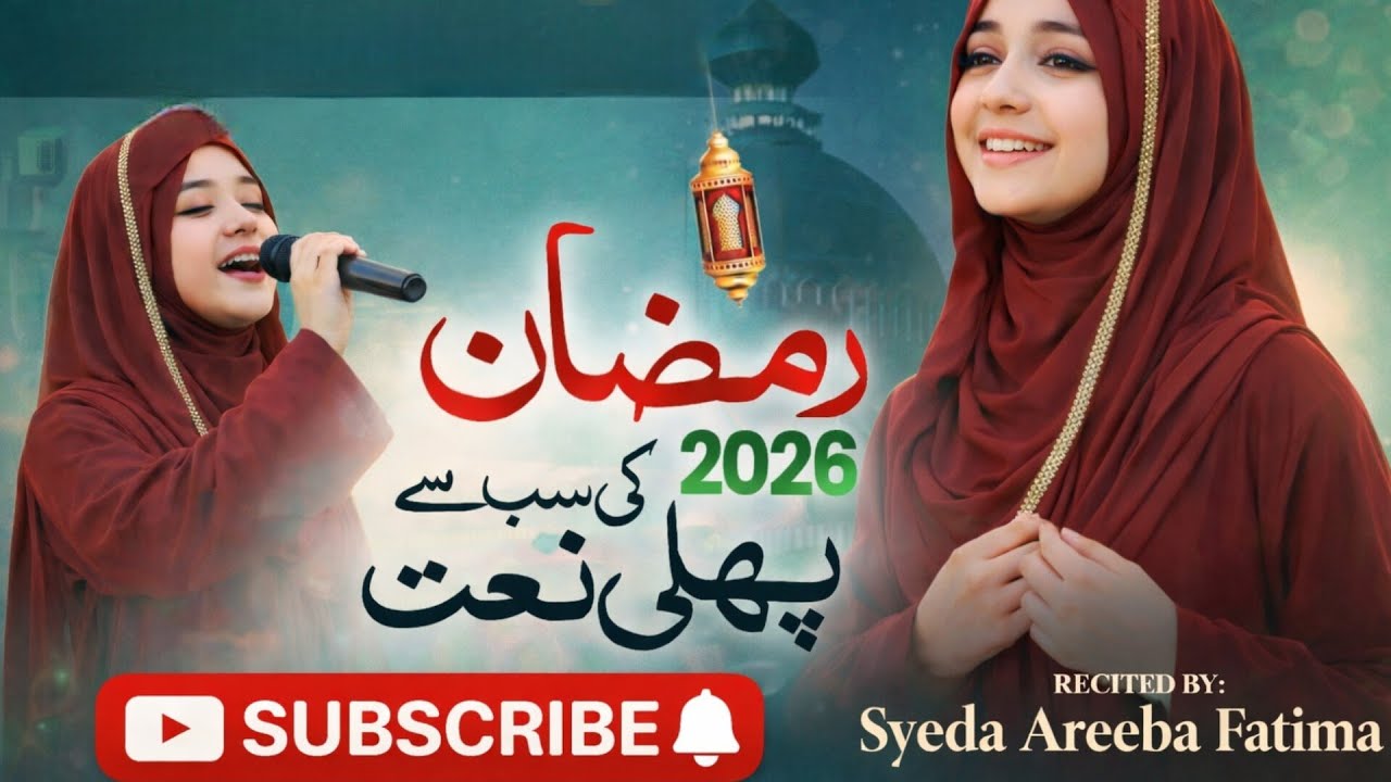 Naat Sharif Ramzan 2026 | Bachpan Say | syeda areeba fatima| 1st Ramzan New Naat