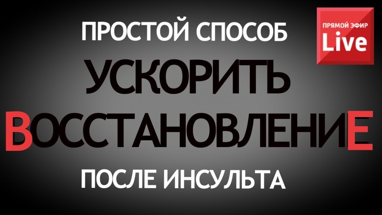ПРОСТОЙ СПОСОБ БЫСТРЕЕ ВОССТАНОВИТЬСЯ ПОСЛЕ ИНСУЛЬТА