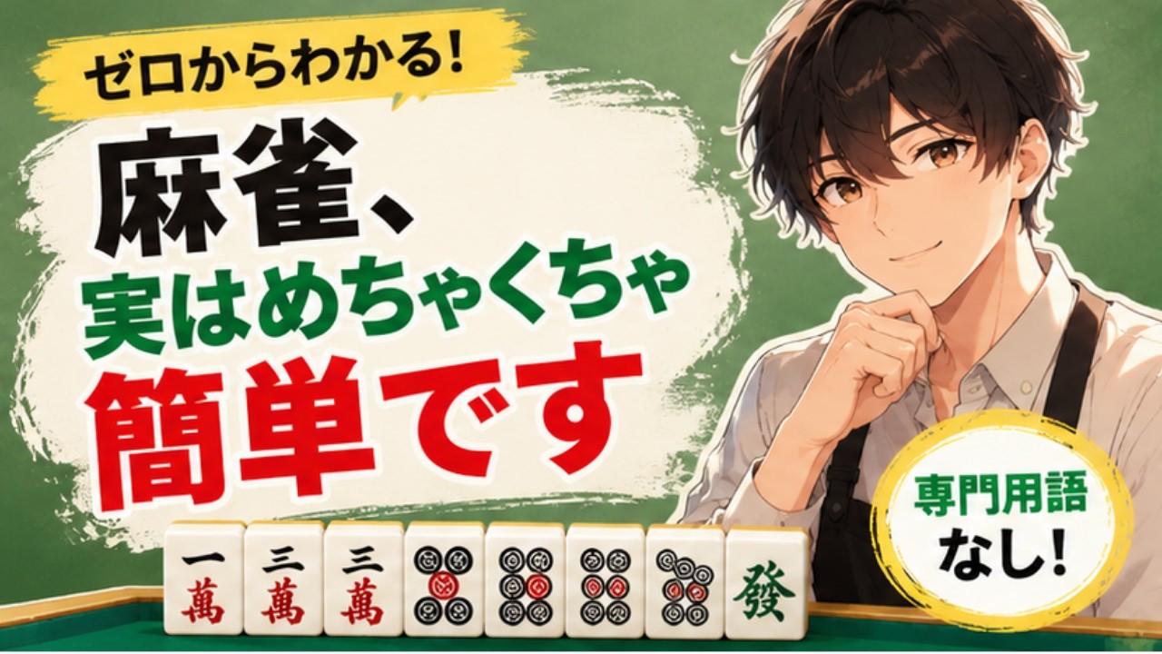 小学生でも60歳でもわかるルール解説！麻雀