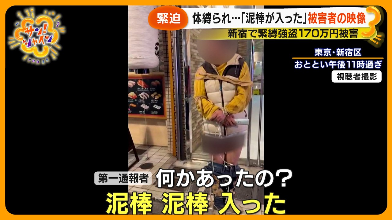【独自】 新宿で緊縛強盗発生 店長縛られたまま雑踏に救助要請　従業員と通報者語る犯行の一部始終…２人組の男いまだ逃走中【サン！シャインニュース】