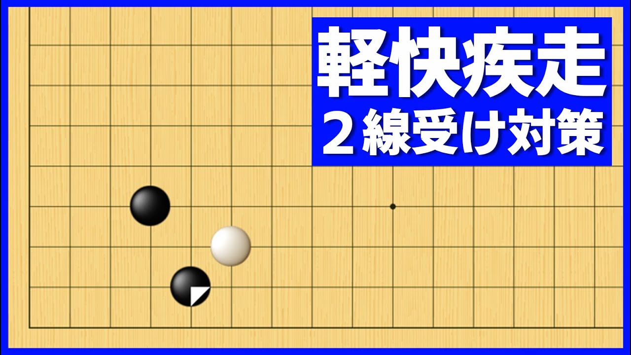軽快にかわせる、簡明に解決できるスソバライ対策【朝活講座 - 定石の攻防No.049】