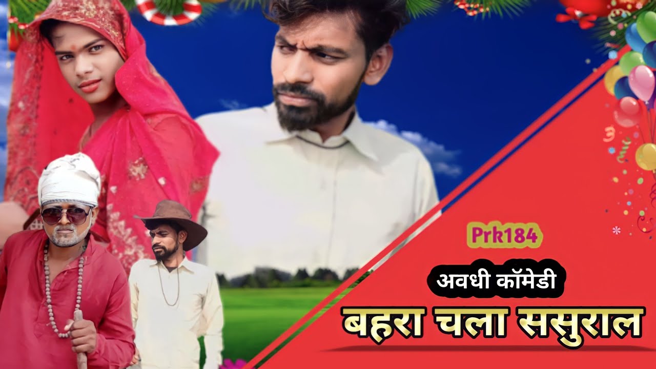 बहरा चला ससुराल अवधी कॉमेडी ||prk184comedy #comedy #viral #bhojpuri #awadhi