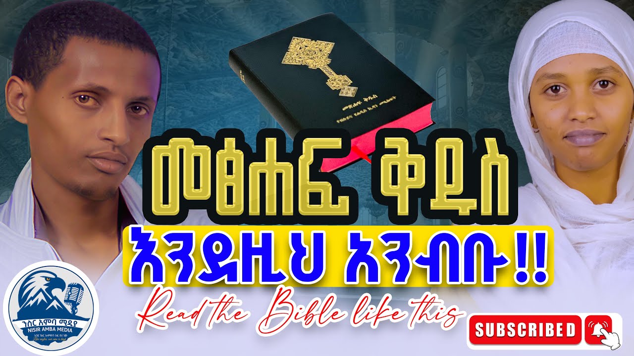 መፅሐፍ ቅዱስን ማን ፃፈው? | ከሌሎችም መፅሐፍትስ በምን ይለያል? መደመጥ ያለበት ድንቅ ትምህርት!!
