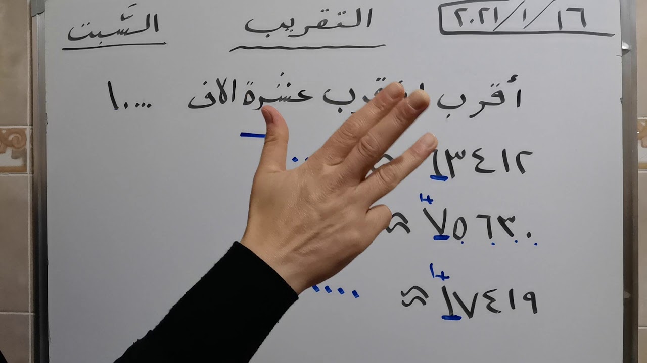 التقريب لاقرب عشرة الاف