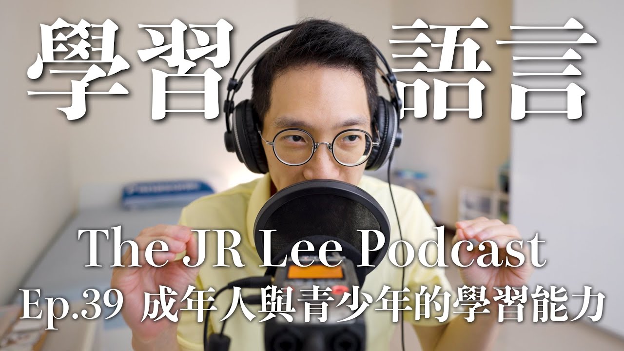 25歲之後，還來得及學習新語言嗎？｜不同人生階段的學習能力差異｜The JR Lee Podcast Ep039