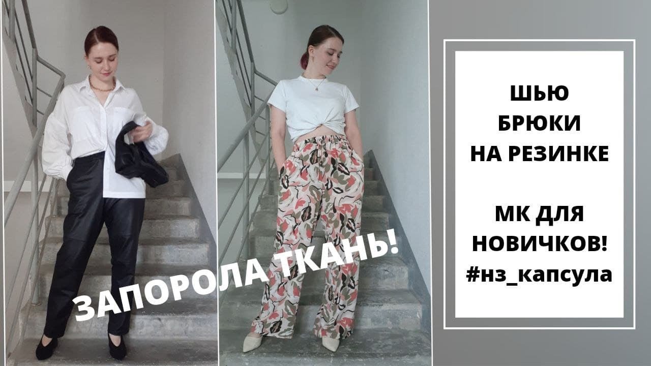 ШЬЮ САМА БРЮКИ НА РЕЗИНКЕ| ПОДРОБНЫЙ ПОШИВ ДЛЯ НОВИЧКОВ| #SEWITNOWБАРСЕЛОНА и БРЮКИ BURDA