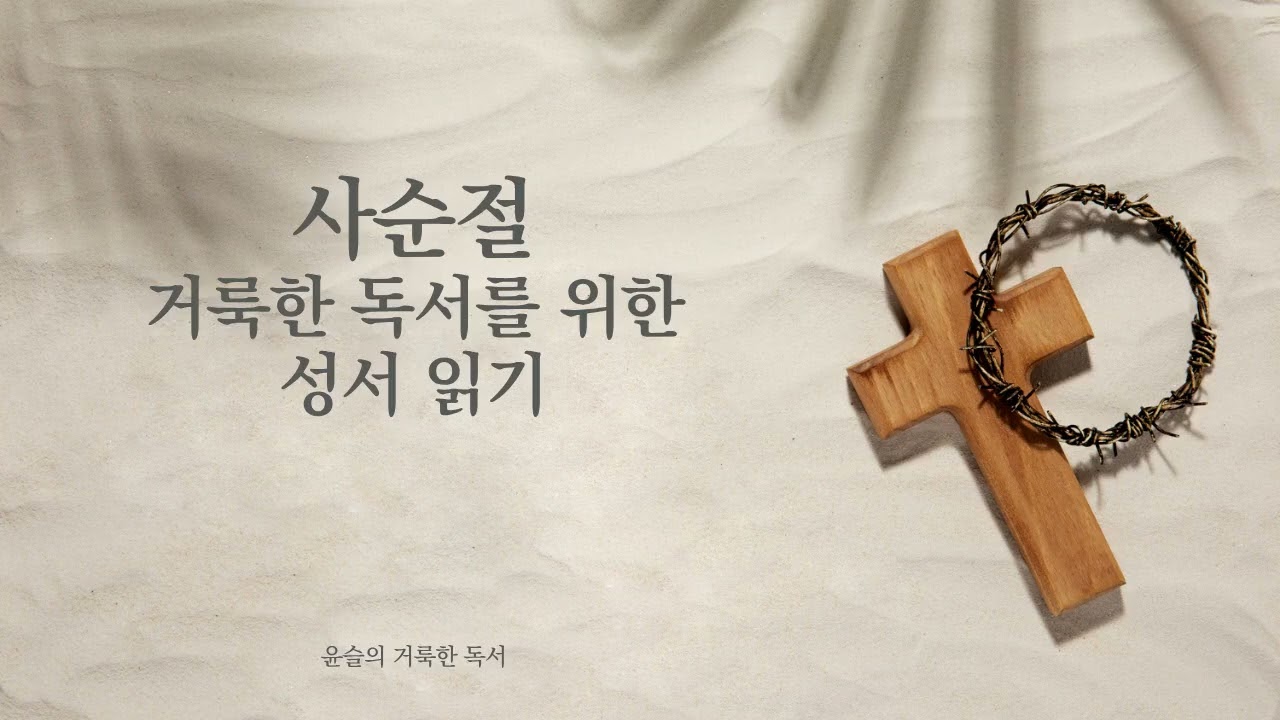[윤슬의 거룩한 독서] 2026년 2월 28일 거룩한 독서를 위한 성서 읽기