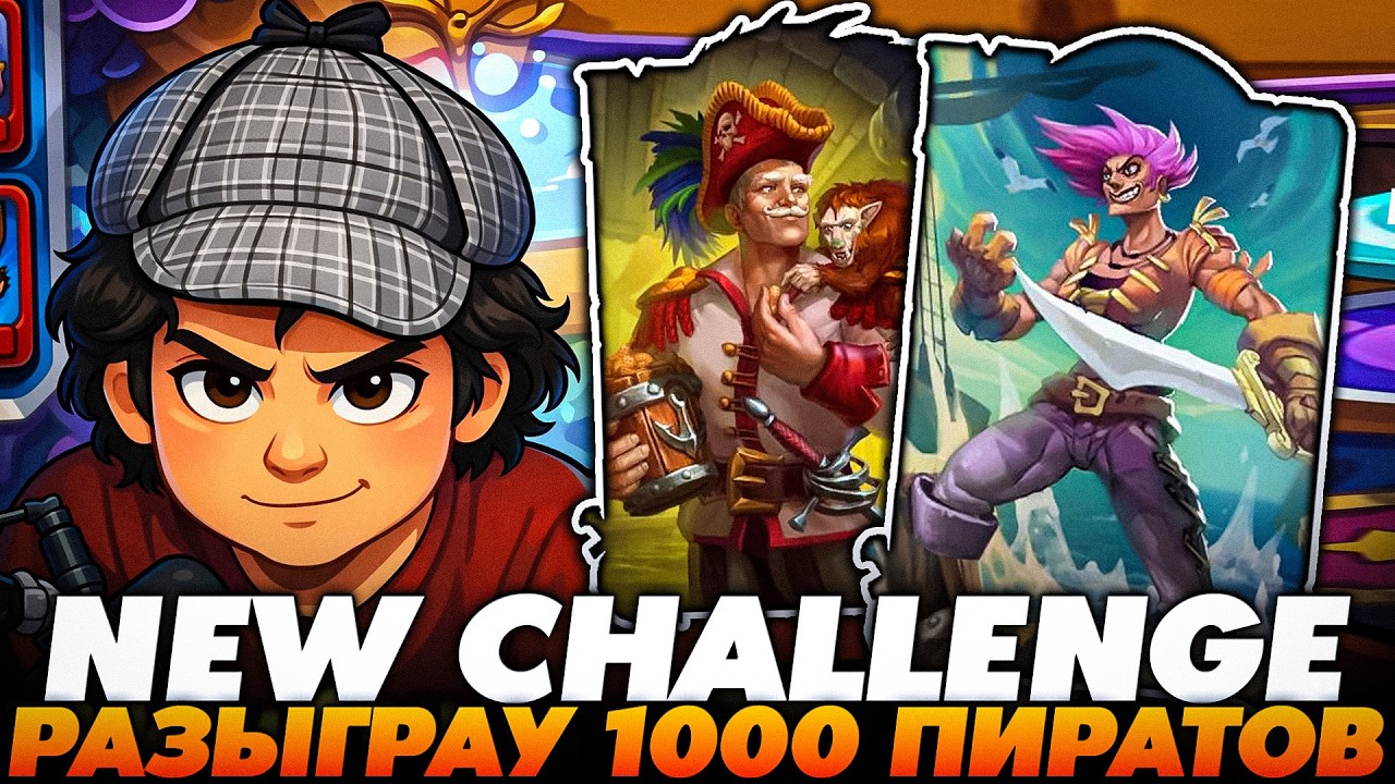 НОВЫЙ ЧЕЛЛЕНДЖ РАЗЫГРАТЬ 1000 ПИРАТОК ЗА КАТКУ !!! Guddumpog  Guddummit Hearthstone