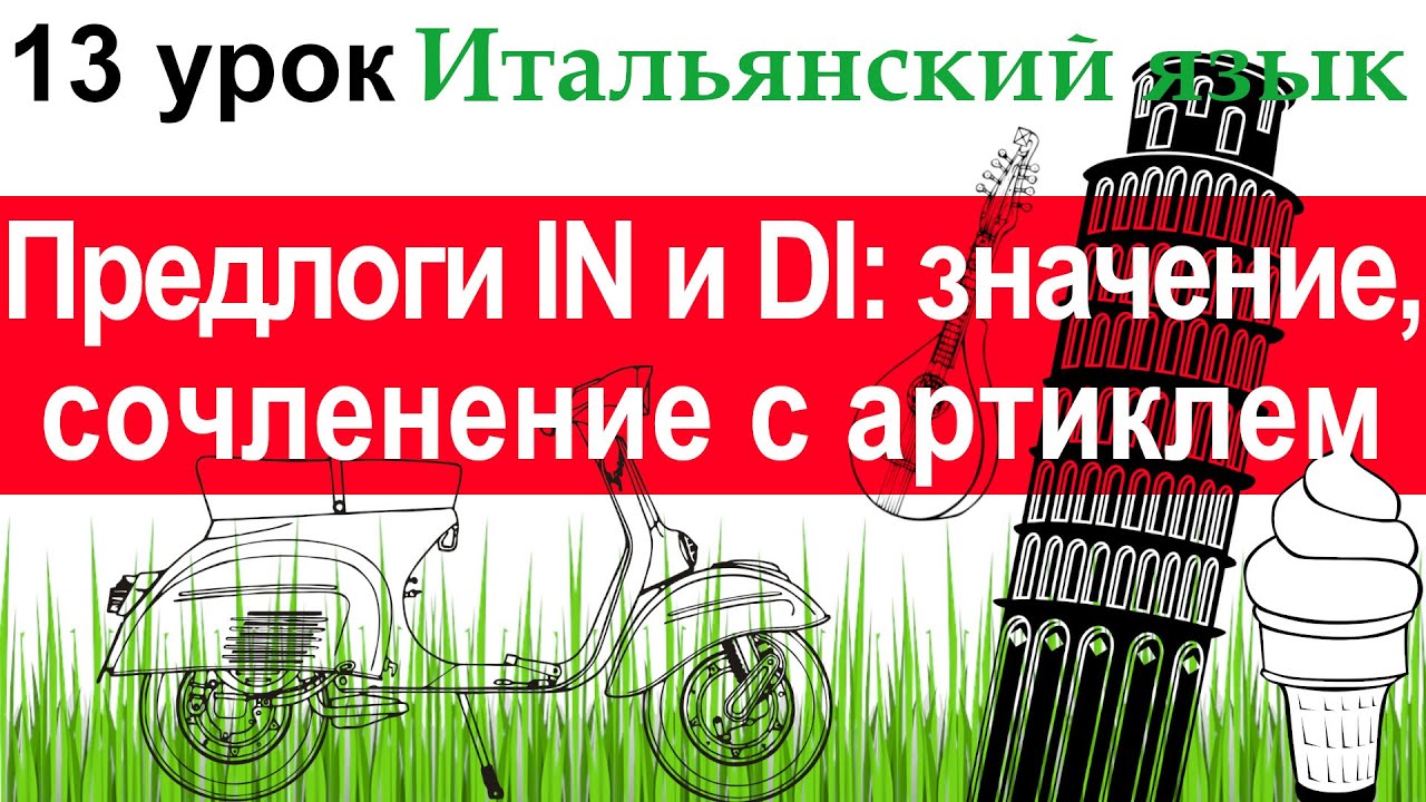 Итальянский язык. Урок 13. Предлоги IN и DI: значение, сочленение с определенным артиклем.