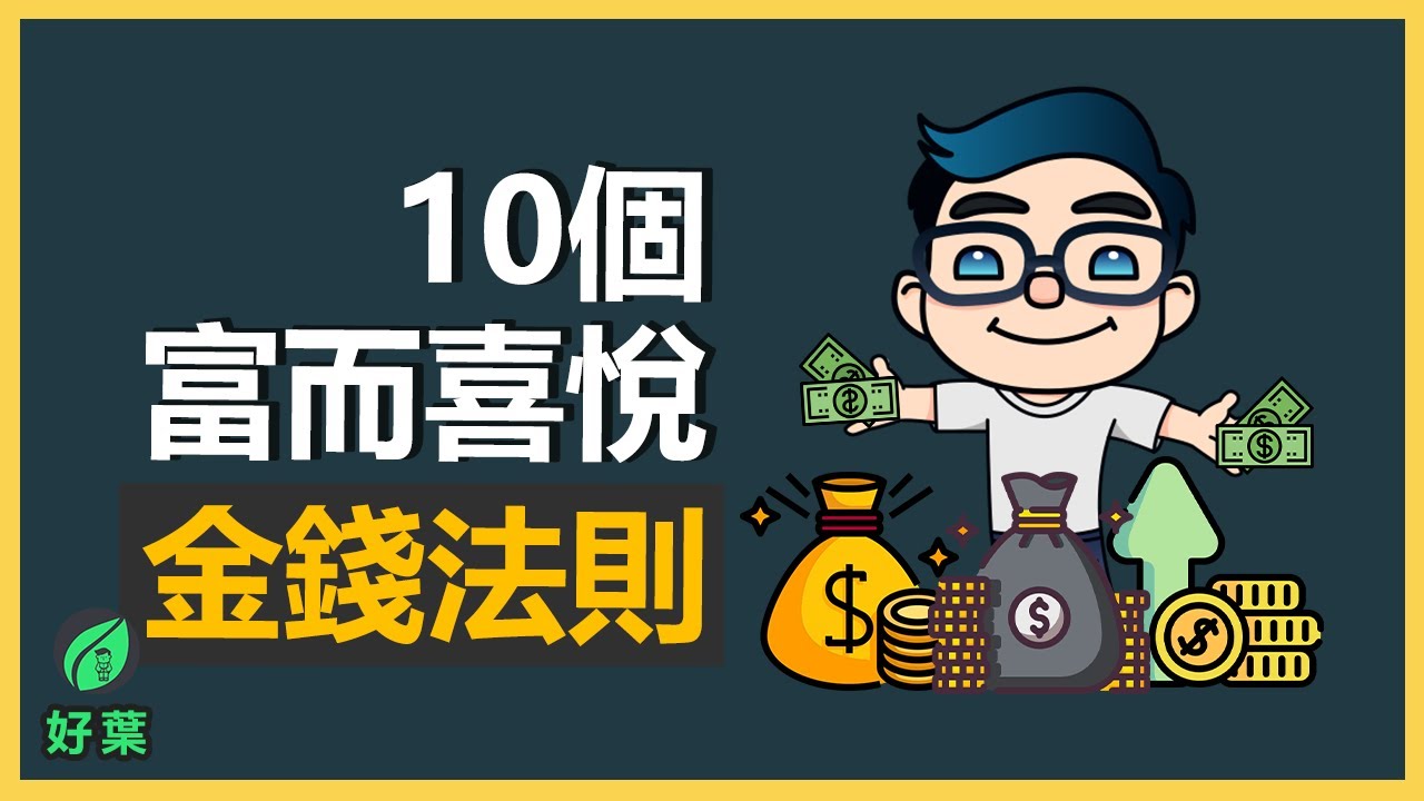 10個你要趁早了解的金錢法則 | 有錢人和你想得不一樣！