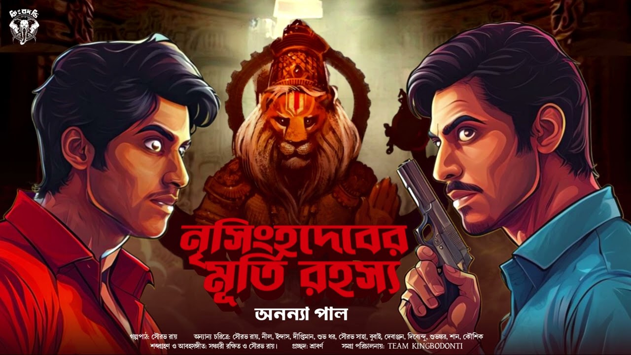 নৃসিংহদেব মূর্তি উদ্ধার রহস্য | Abahon sen | অনন্যা পাল | Goyenda Golpo | Kingbodonti