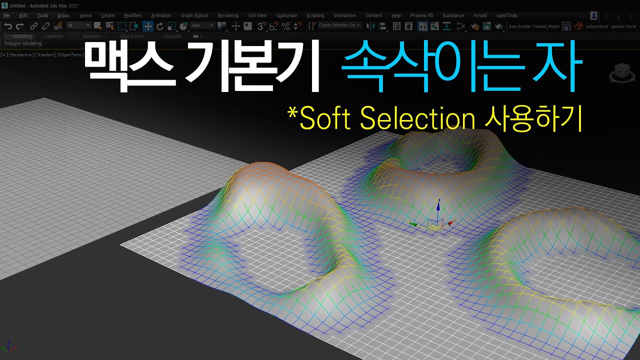 [max 기본기]Soft Selection 어떻게 사용할까요?