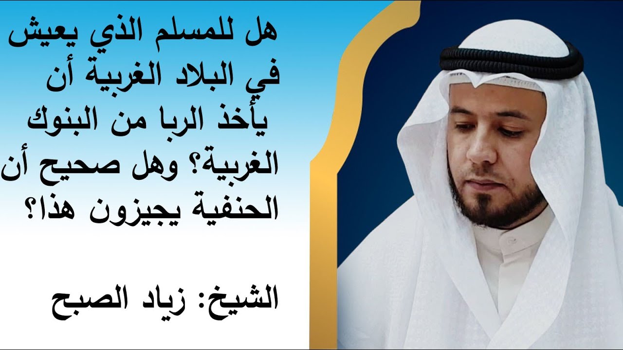 هل يجوز الربا في بلاد الغرب وهل الحنفية يجيزون هذا