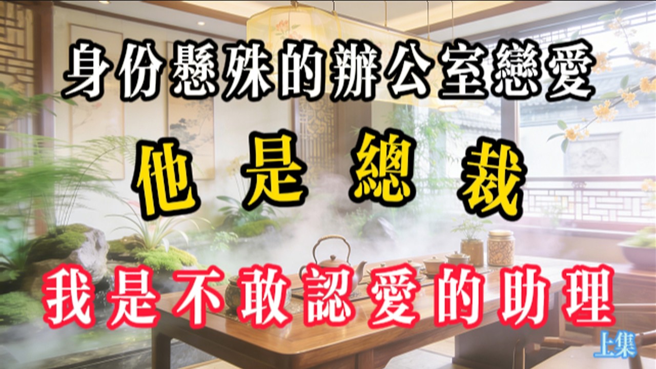办公室恋爱 他是总裁 我是不敢认爱的助理#夜讀人生 #麥兜講故事 #情感故事 #講故事#講述人間故事 感悟生命百態#故事#夜聽故事#故事匯