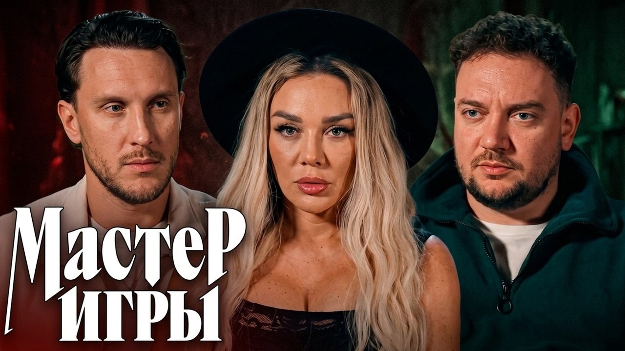 Мастер игры: 2 сезон - 14 серия | ФИНАЛ