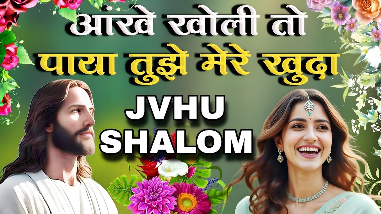 आंखे खोली तो पाया तुझे मेरे खुदा || Non Stop Morning Christian Worship Song || Hindi Christian Song|