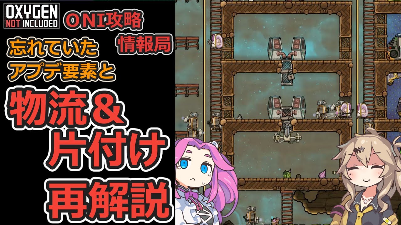 ONI攻略情報局　～片付け＆物流編（改良版）～　【Oxygen not Included】【VOICEVOX実況】