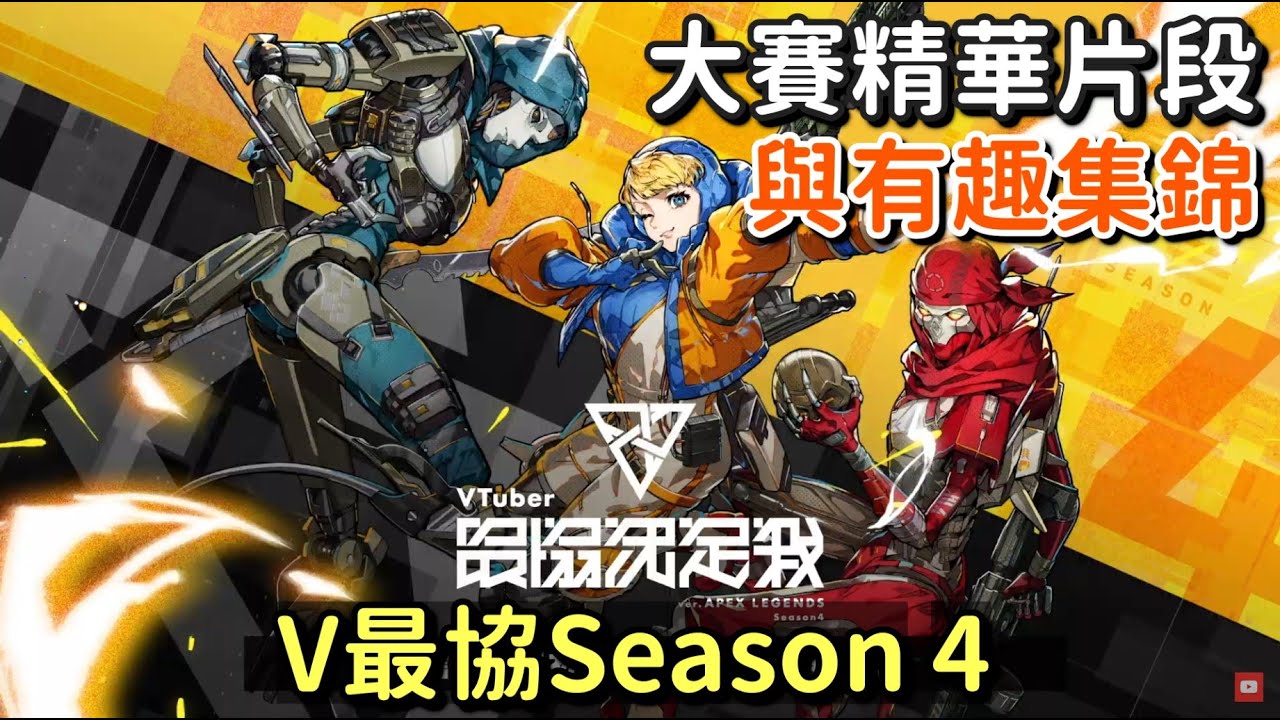 【多人視角】【V最協s4】總集篇 有趣片段與大賽正賽的始末【附各片段時間軸】【Vtuber中文字幕】
