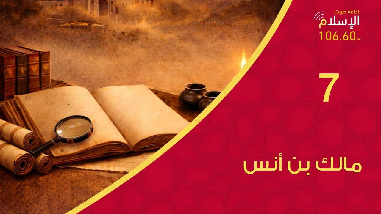 7 - مالك بن أنس | من أعلام المحدثين 3