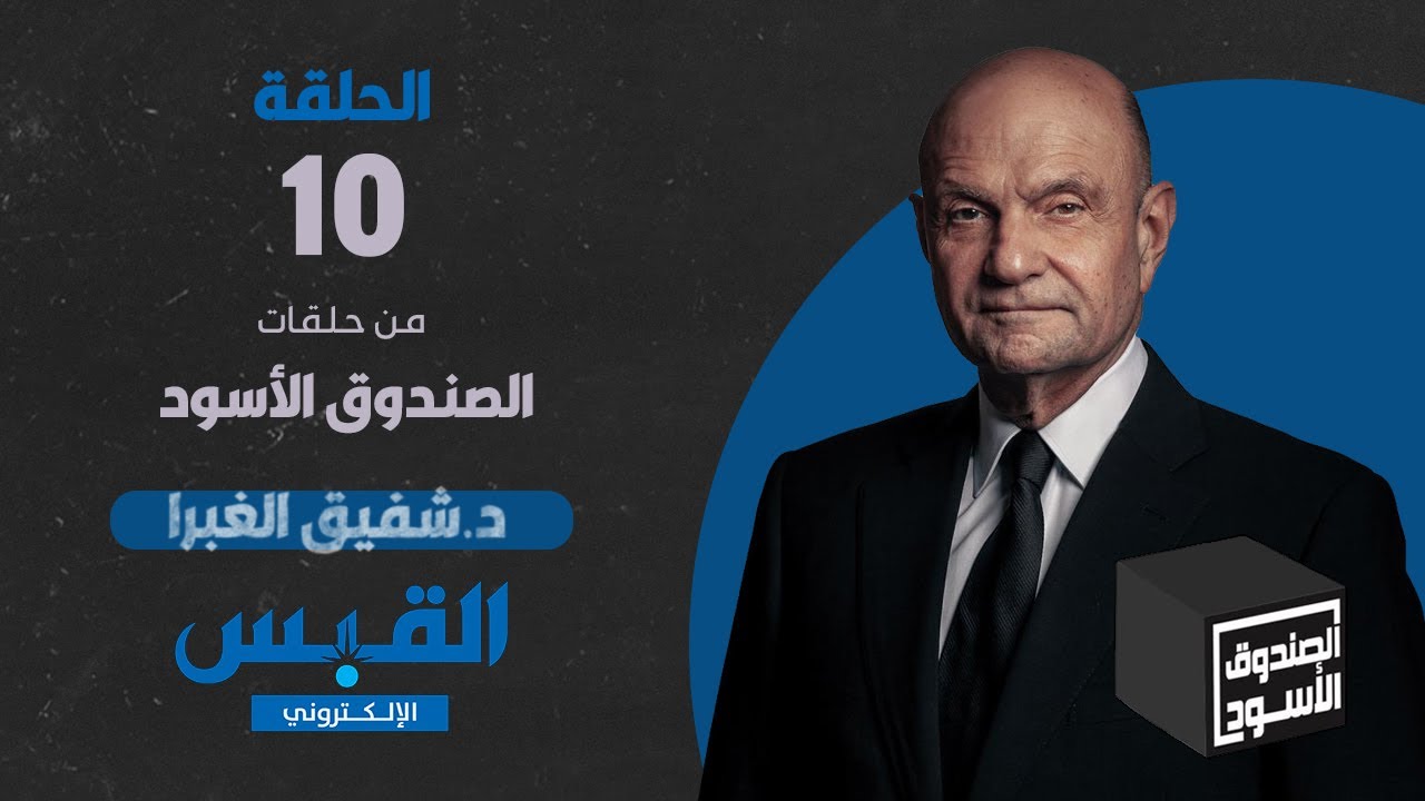 الصندوق الأسود: شفيق الغبرا - الجزء 10