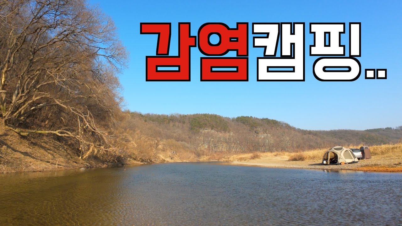 겨울 캠핑 대참사: 집 나가면 개고생인 이유🤮