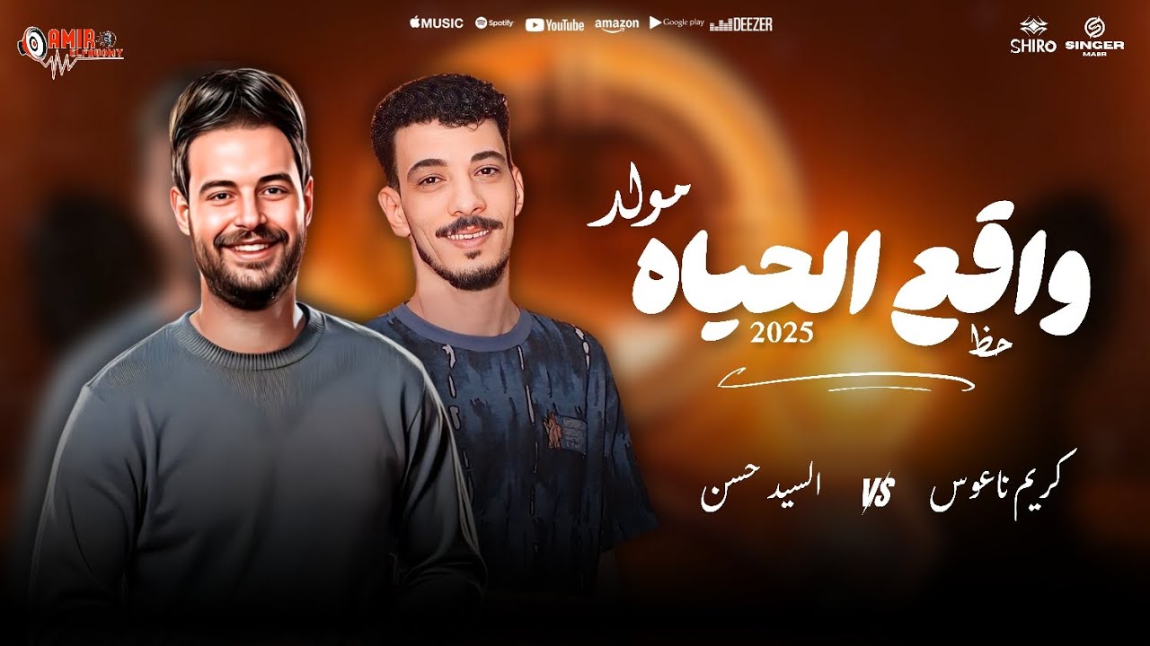 مولد واقع الحياه-السيد حسن وكريم ناعوس-جديد 2025