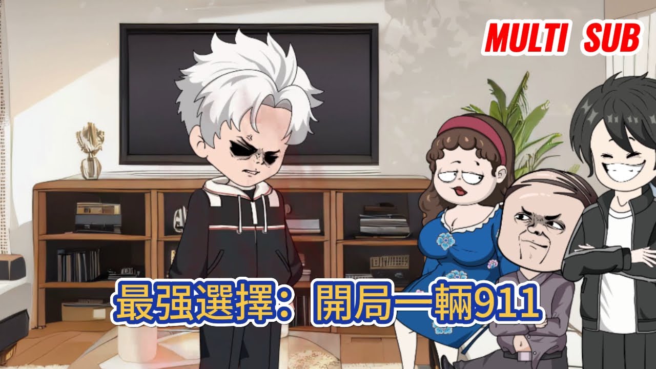 都市动画 | 《最强選擇：開局一輛911》婚禮現場，未婚妻要求加彩禮三十萬！原因竟是，弟弟女朋友家要求彩禮五十萬，關鍵時刻，最强神豪選擇系統啟動！#糖寶動畫