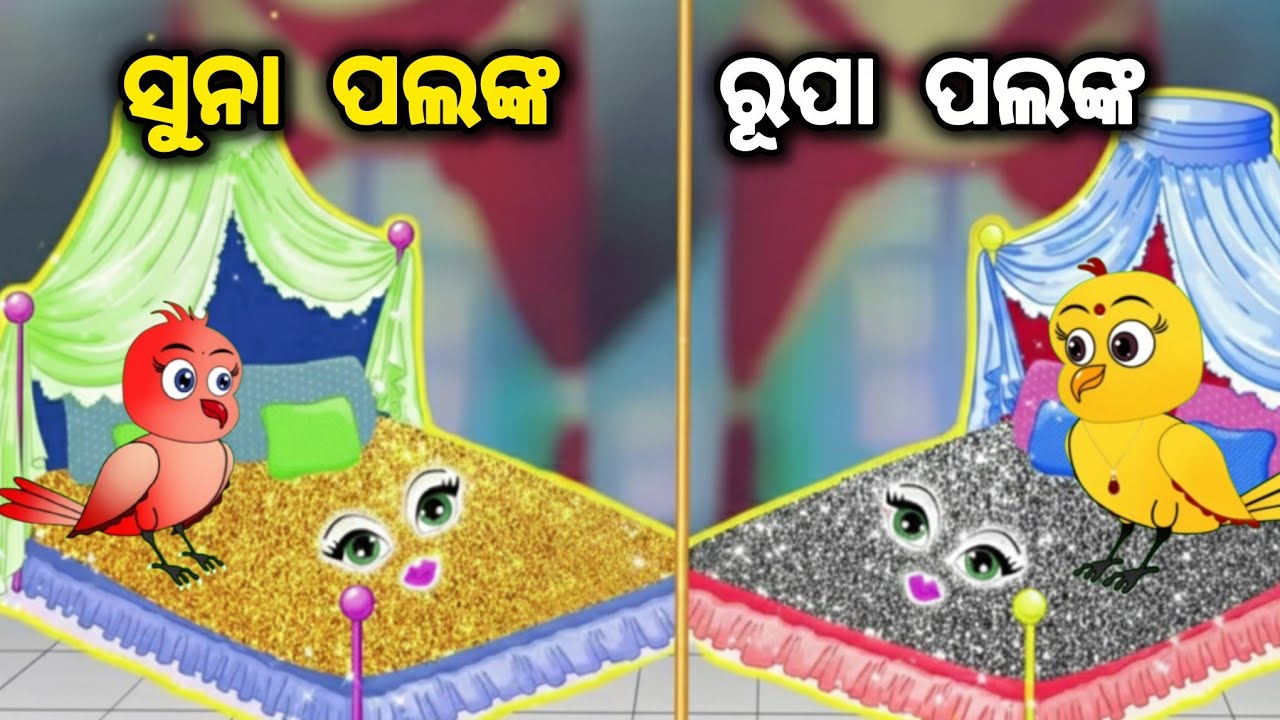 ସୁନା ପଲଙ୍କ ରୁପା ପଲଙ୍କ || Tiki Chadhei  Gapa || Odia Story || Odia Gapa || suna palanka rupa palanka