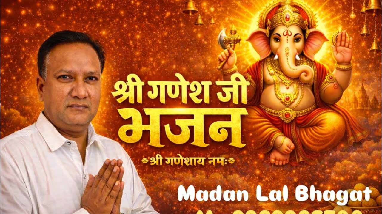 गणेश जी का भजन#vairalvideo  मो.9929925700