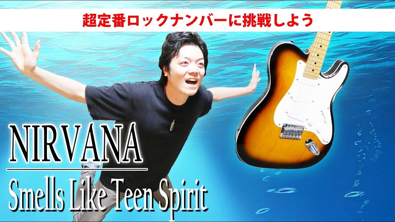 【TAB】ニルヴァーナ ”Smells Like Teen Spirit” 初心者にも分かりやすく一曲丸ごと解説 "Nirvana"
