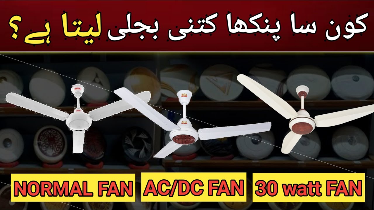 AC DC FAN KITNE WATT KA HOTA HAI🤔 inverter fan vs ac dc fan | ac dc fan vs inverter fan | ac dc fan
