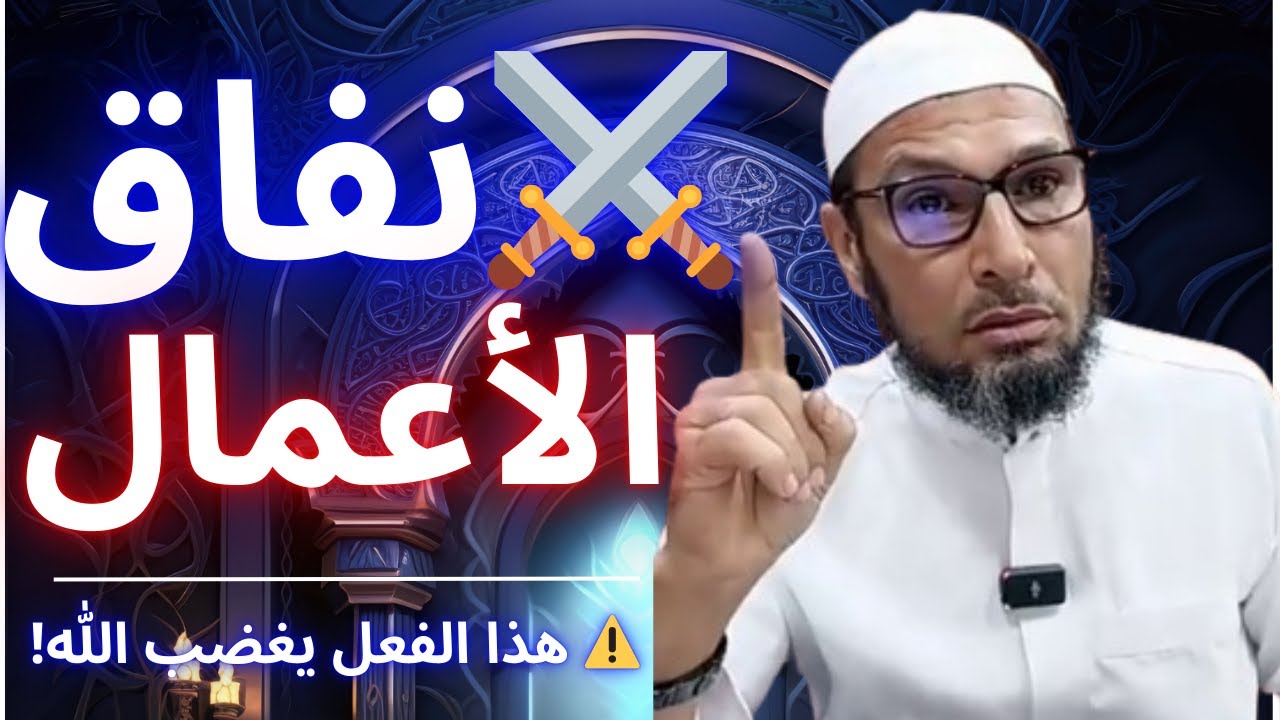 🩸 أعمال نظنها صالحة… لكنها سبب الخسارة والهزيمة! 😨 | الشيخ طاهر ضروي