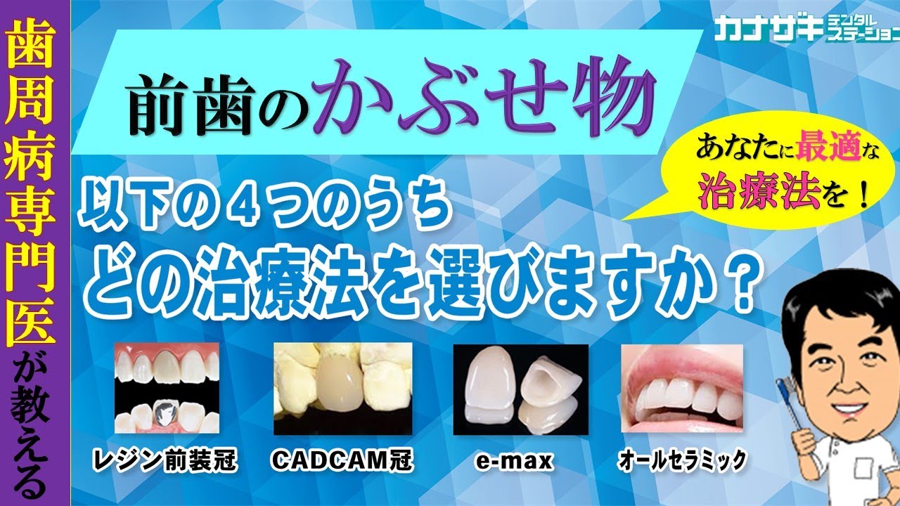 前歯の治療　おすすめの治療方法