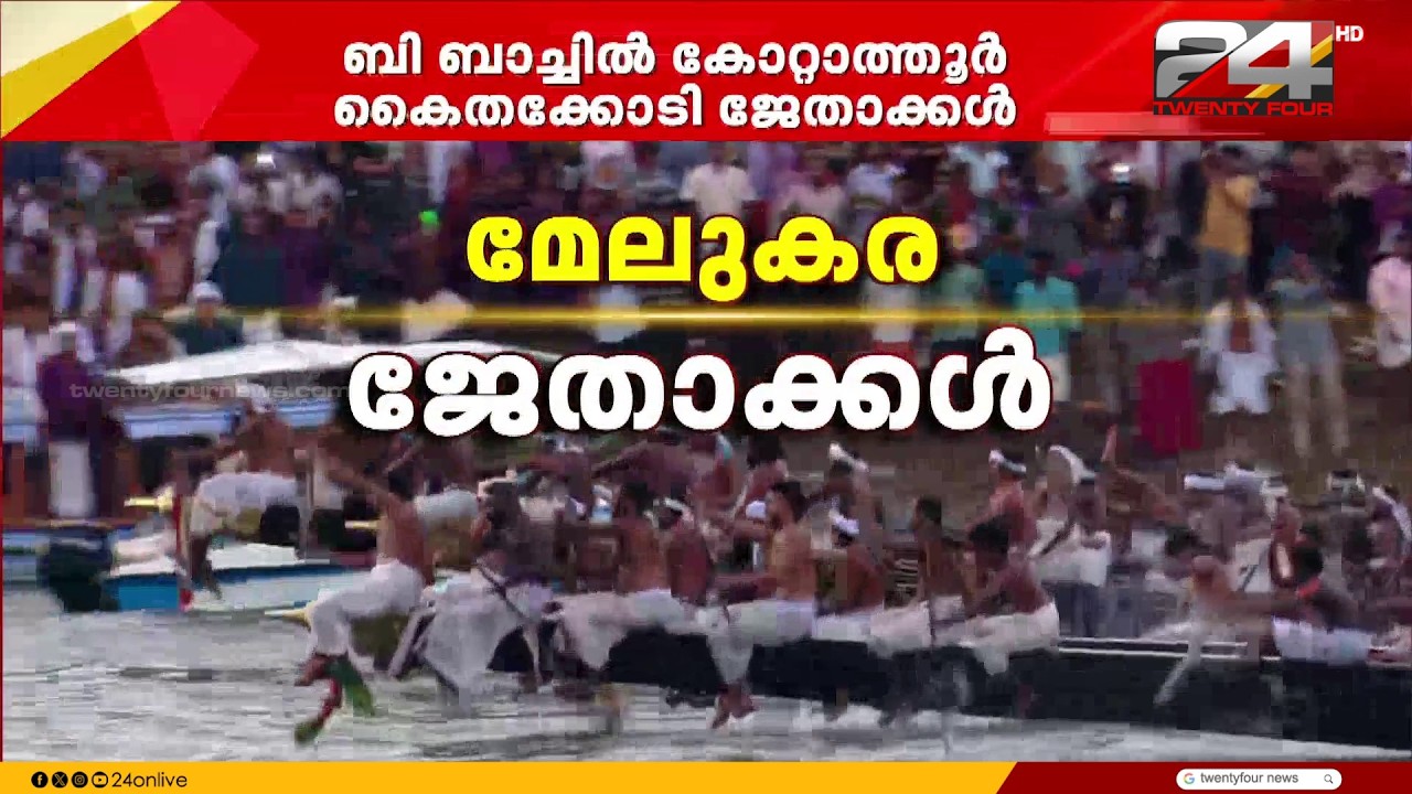 മന്നം ട്രോഫി വീണ്ടും മേലുകരക്ക്; എ ബാച്ചിൽ മേലുകര ജേതാക്കൾ | Aranmula Uthrittathi Vallamkali 2026