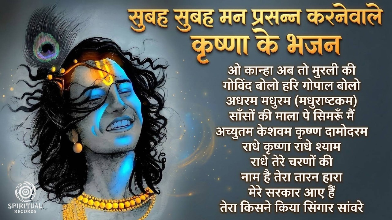 सुबह सुबह मन प्रसन्न करनेवाले कृष्णा के भजन 🌺 ! Krishna Bhajan Nonstop | Superhit Devotional Songs