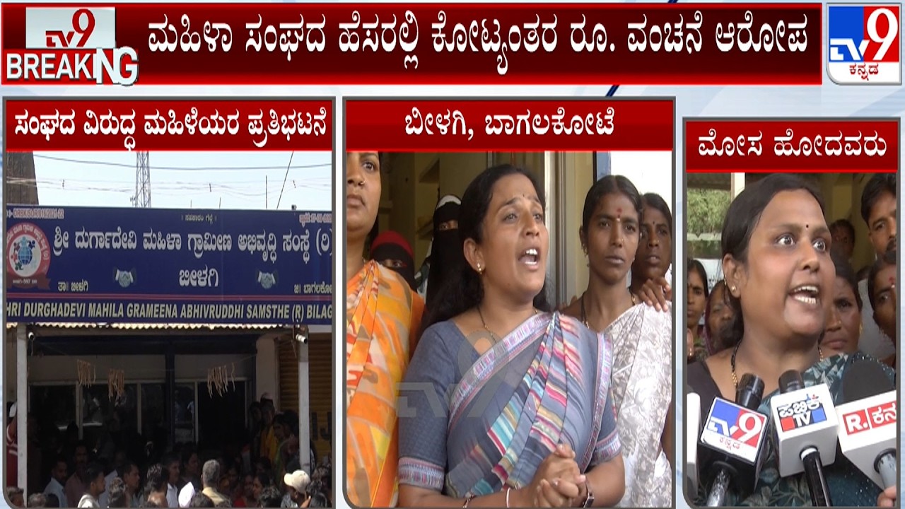 Money Fraud At Bagalkote: ಮಹಿಳಾ ಸಂಘದ ಹೆಸರಿನಲ್ಲಿ ಕೋಟ್ಯಂತರ ರೂಪಾಯಿ ವಂಚನೆ