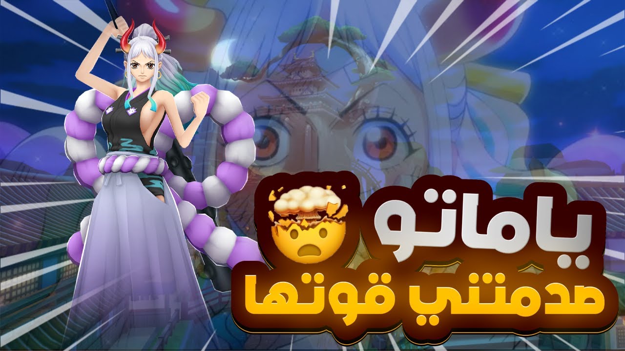 OPBR | ون بيس باونتي راش | ما توقعت ياماتو بالقوة هذي 💪🔥